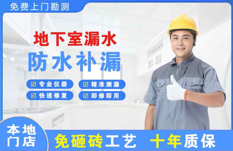 三江地下室漏水维修